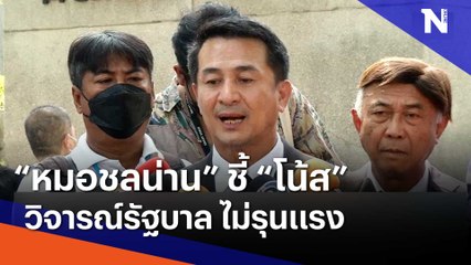 "หมอชลน่าน" ชี้ "โน้ส" วิจารณ์รัฐบาลไม่รุนแรง | เนชั่นทันข่าวเช้า | NationTV22