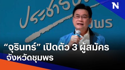 "จุรินทร์" เปิด 3 ผู้สมัคร ส.ส. ชุมพร | เนชั่นทันข่าวเที่ยง | NationTV22