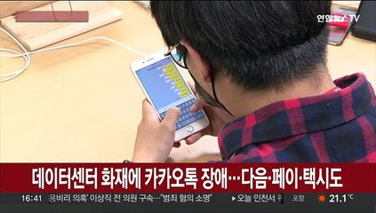 데이터센터 화재에 카카오톡 장애…다음·페이·택시도