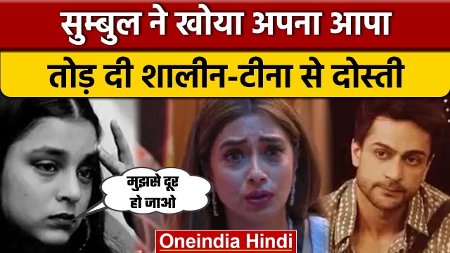 Bigg boss 16: Shalin-Tina ने मांगी माफी, लेकिन Sumbul ने तोड़ दी दोस्ती | वनइंडिया हिंदी | BB16