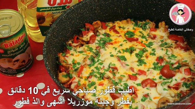 اطيب فطور صباحي سريع في 10 دقائق بفطر وجبنة موزريلا أشهى والذ فطور
