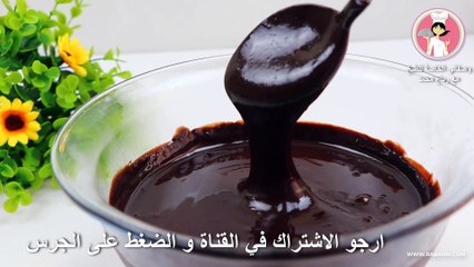 اطيب والذ صوص شوكولاته بملعقة واحدة من الزبدة لتزيين كافة الحلويات والكيك