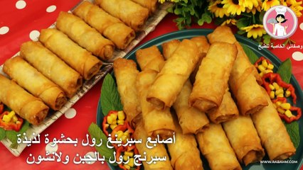 أصابع سبرينغ رول بحشوة لذيذة سبرنج رول بالجبن ولانشون