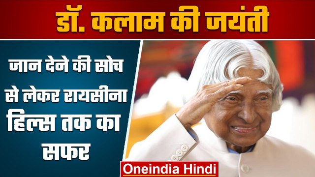 APJ Abdul Kalam Birth Anniversary: डॉ कलाम की आज 91वीं जयंती, जानें रोचक बातें | वनइंडिया हिंदी*News