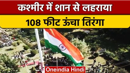 Kashmir Tiranga: लंगेट में लहराया 108 फुट ऊंचा तिरंगा, सामान्य हो रहे हालात |वनइंडिया हिंदी |#Shorts