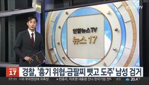 경찰, '흉기 위협·금팔찌 뺏고 도주' 남성 검거