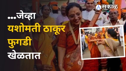 Yashomati Thakur | यशोमती ठाकूर फुगडी खेळत पालखी सोहळ्यात । Maharashtra | Sakal