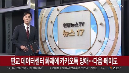 판교 데이터센터 화재에 카카오톡 장애…다음·페이도