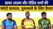 T20 World Cup 2022: Rohit Sharma और Babar Azam का Shoot,मैच को लेकर भी बोले | वनइंडिया हिंदी*Cricket