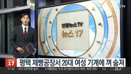 평택 제빵공장서 20대 여성 기계에 껴 숨져