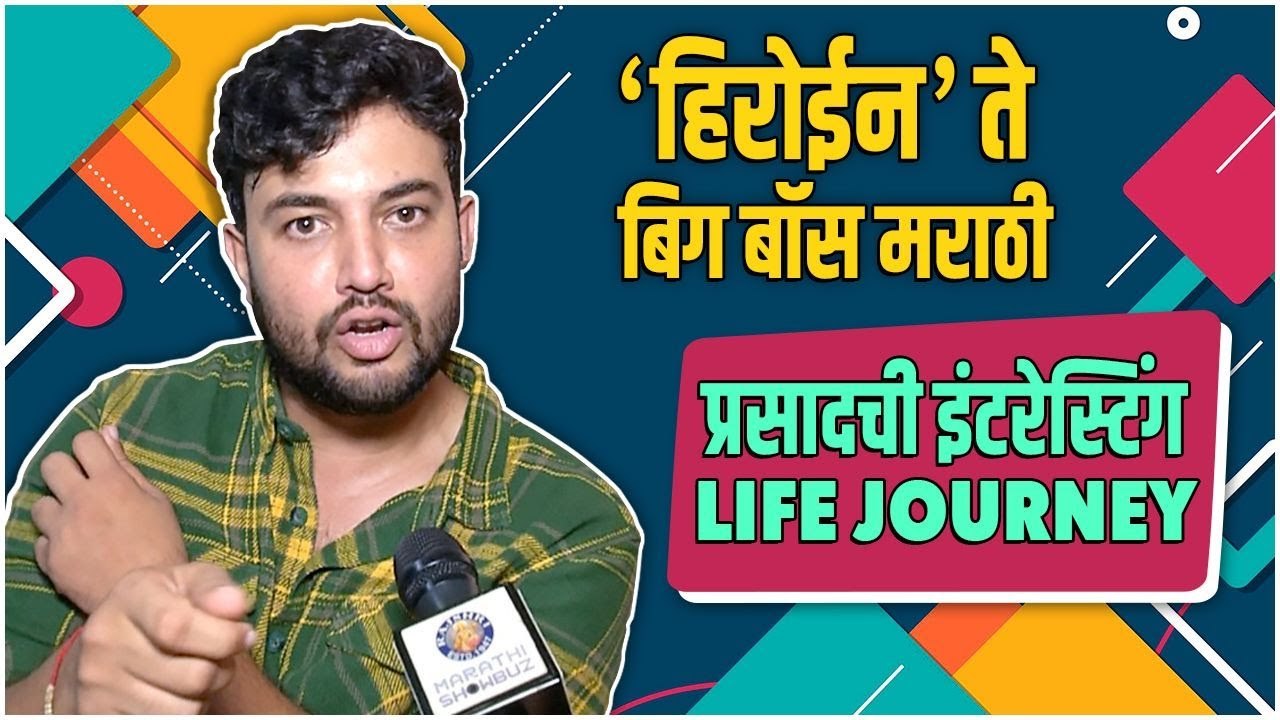 Prasad Jawade's Life Story | हिरोईन ते बिग बॉस...