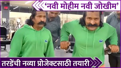 "Pravin Tarde's INTENSE Workout Video | 'नवी मोहीम नवी जोखीम', तरडेंची नव्या प्रोजेक्टसाठी तयारी "