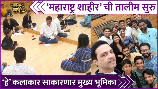 Maharashtra Shahir Movie Preparation | 'महाराष्ट्र शाहीर'ची तालीम सुरु,'हे' | Ankush Chaudhari