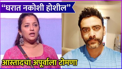 Aastad Kale's Taunt To Apurva Nemlekar | Bigg Boss Marathi S4 | आस्तादचा अपूर्वाला टोमणा