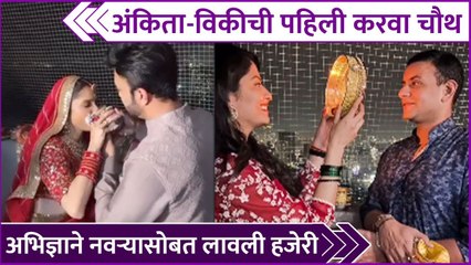 Download Video: Abhidnya Bhave & Ankita Lokhande Celebrates Karwa Chauth  अंकिता-विकीची पहिली करवा चौथ