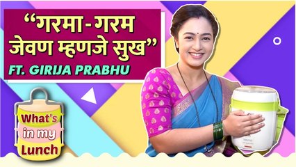 What's In My Lunch ft. Girija Prabhu | "गरमा - गरम जेवण म्हणजे सुख" | Sukh Mhanje Nakki Kay Asta