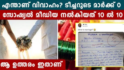 വിവാഹം എന്നാലെന്താണ് ?  ഉത്തരം കണ്ട ടീച്ചർ മൂക്കത്ത് വിരൾ വെച്ചു | *Trending