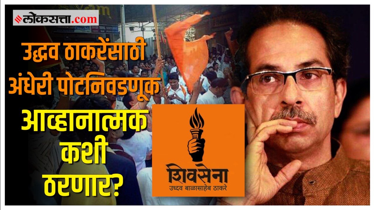अंधेरी पोटनिवडणुकीत काँग्रेसच्या मतदारांची भूमिका महत्त्वाची; मतदारांचा कौल कुणाला?