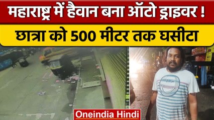 Thane में Auto Driver छात्रा से कर रहा था छेड़छाड़, Viral हो गया CCTV Video | वनइंडिया हिंदी |*News