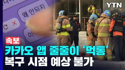 [속보] 카카오, 데이터센터 화재로 메신저·택시·결제 앱 줄줄이 먹통..."복구 시점 미정" / YTN