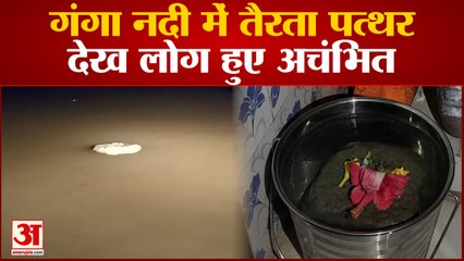 Mirzapur News : गंगा में तैरता दिखा पत्थर, लोगों ने त्रेता युग का पत्थर मानकर शुरू कर दिया पूजा-पाठ