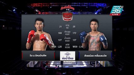 ไฮไลท์ ผลมวยท่อน้ำไทยลุมพินี ทีเคโอ เกียรติเพชร | วิน ม.รัตนบัณฑิต พบ ดีเซลน้อย เหลี่ยมธนวัต