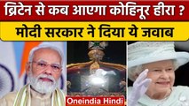Kohinoor Diamond: UK से India कब आएगा कोहिनूर हीरा? Modi Govt ने दिया ये जवाब | वनइंडिया हिंदी *News