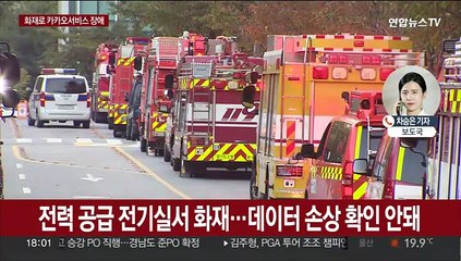 판교 데이터센터 화재에 카카오톡 장애…다음·페이도