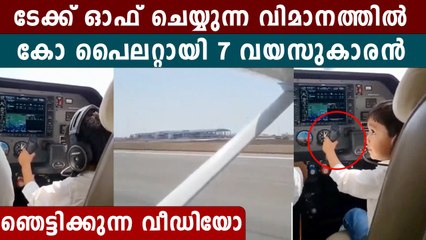 7 വയസുകാരൻ വിമാനം പറത്തുന്നത് കണ്ടോ. നടുക്കം മാറാതെ സോഷ്യൽ മീഡിയ | *Trending