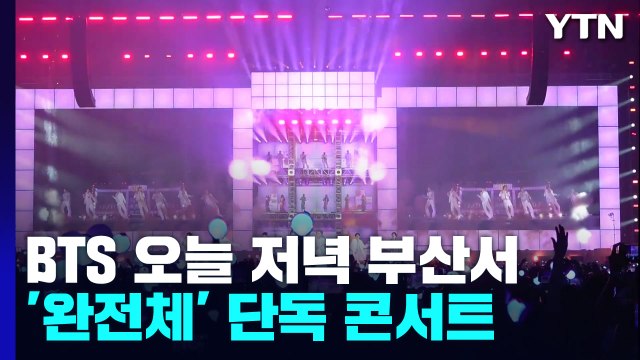 BTS '완전체' 다시 무대에...부산 엑스포 유치 기원 공연 시작 / YTN