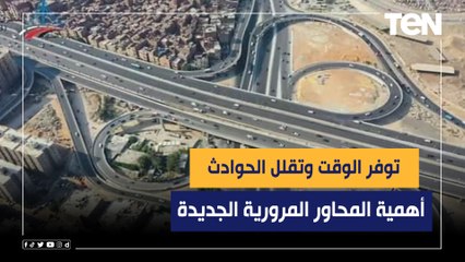 توفر الوقت وتقلل الحوادث.. أستاذ إنشاءات وكباري يوضح أهمية  المحاور المرورية الجديدة