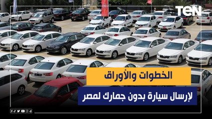 للمغتربين.. الخطوات والأوراق لإرسال سيارة بدون جمارك لمصر