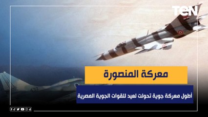 معركة المنصورة.. أطول معركة جوية في التاريخ تحولت لعيد للقوات الجوية المصرية
