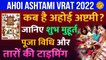 Ahoi Ashtami 2022: कब है अहोई अष्टमी व्रत? जानें तिथि, पूजा का शुभ मुहूर्त और तारों की टाइमिंग