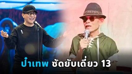 เดี่ยว 13 กระแสยังเดือดไม่หยุด ป๋าเทพ โพธิ์งาม ซัดแหลกถึง โน้ส อุดม