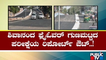 IISc Gives Green Signal For Heavy Vehicles Movement On Shivananda Circle Steel Bridge | Public TV