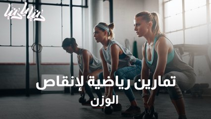 شاهد أبرز التمارين الرياضية لإنقاص الوزن