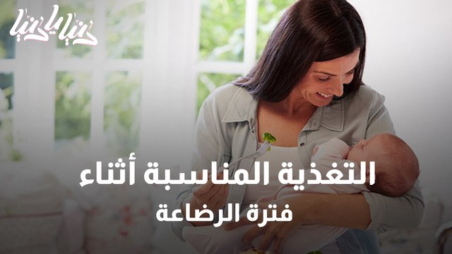 ما هي التغذية المناسبة أثناء فترة الرضاعة؟