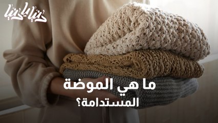 ما هي الموضة المستدامة؟