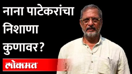 Nana Patekar यांचं नवीन विधान चर्चेत ‘तुम्हाला जाती-धर्मात अडकवणारेच सगळ्यात मोठे गुंड’