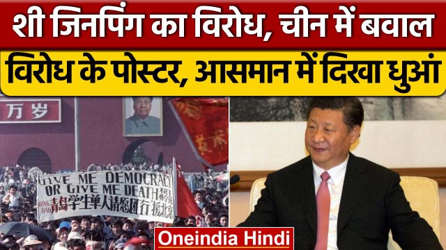 Chine में Xi Jinping के खिलाफ पहली बार हुआ विरोध, Beijing में लगे Poster और Banner | वनइंडिया हिंदी