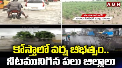 కోస్తాలో వర్ష బీభత్సం.. నీటమునిగిన పలు జిల్లాలు | Heavy Rains In AP || ABN Telugu