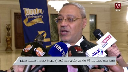 جامعة طنطا تحتفل بمرور 50 عاما على إنشائها تحت شعار (الجمهورية الجديدة.. مستقبل مشرق)