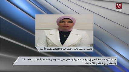 اضطراب حركة الملاحة البحرية وفرص لسقوط الأمطار.. د. منار غانم - عضو المركز الإعلامي بهيئة الأرصاد