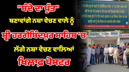 ਸ਼੍ਰੀ ਹਰਗੋਬਿੰਦਪੁਰ ਸਾਹਿਬ 'ਚ ਨਗਰ ਕੌਂਸਲ ਨੇ ਲਗਾਏ ਨਸ਼ਾ ਵੇਚਣ ਵਾਲਿਆਂ ਖਿਲਾਫ਼ ਬੋਰਡ | OneIndia Punjabi