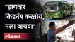 Pune: पुण्यात PMPMLच्या बसमध्ये राडा, व्हिडिओ व्हायरल Driver is kidnapping me Youth Viral Video