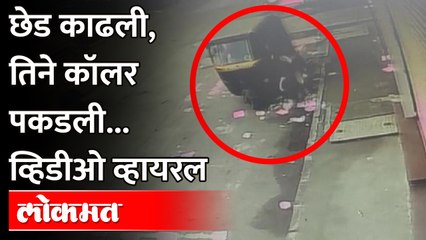 धक्कादायक... 'तो' नशेत, रस्त्याने विद्यार्थिनी अन् 'हे' घडलं Student hang on moving Auto rickshaw