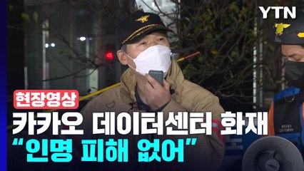 [현장영상+] 카카오 데이터센터 화재 "방화 가능성은 발견 못해" / YTN