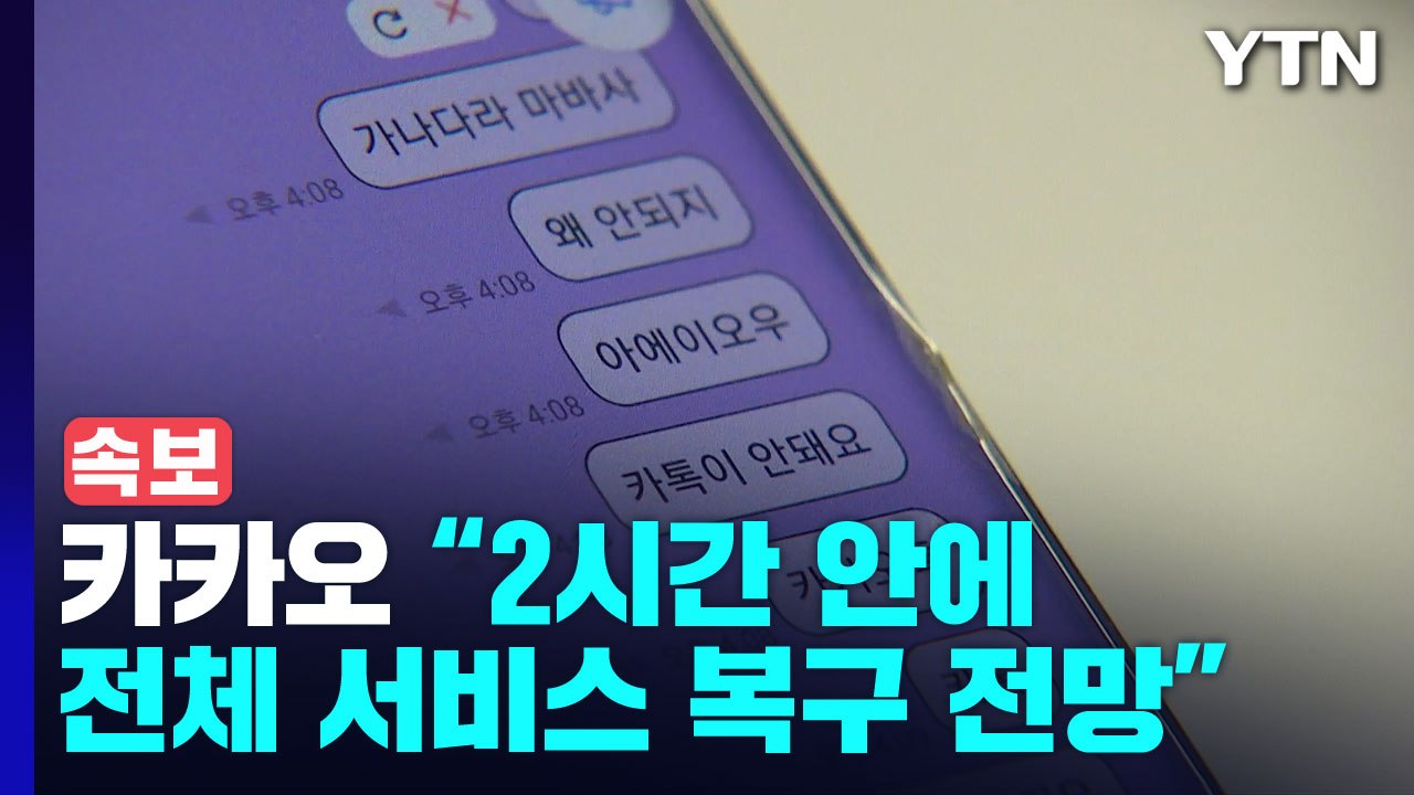 [속보] 카카오 "2시간 안에 전체 서비스 복구 전망" / YTN