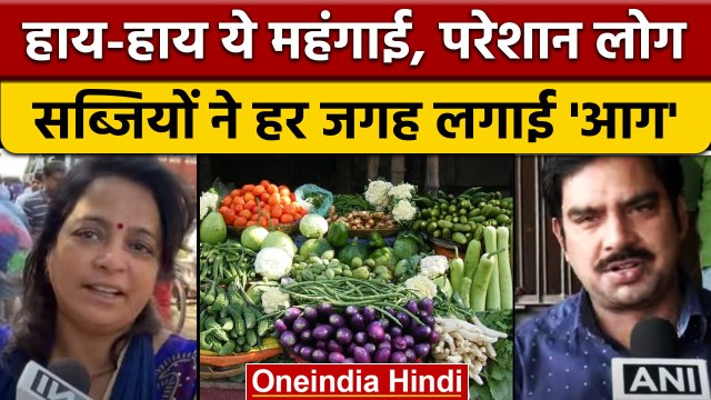 Vegetable Price Hike: सब्जियों के बढ़ते दाम से जनता परेशान | Inflation | वनइंडिया हिंदी *News